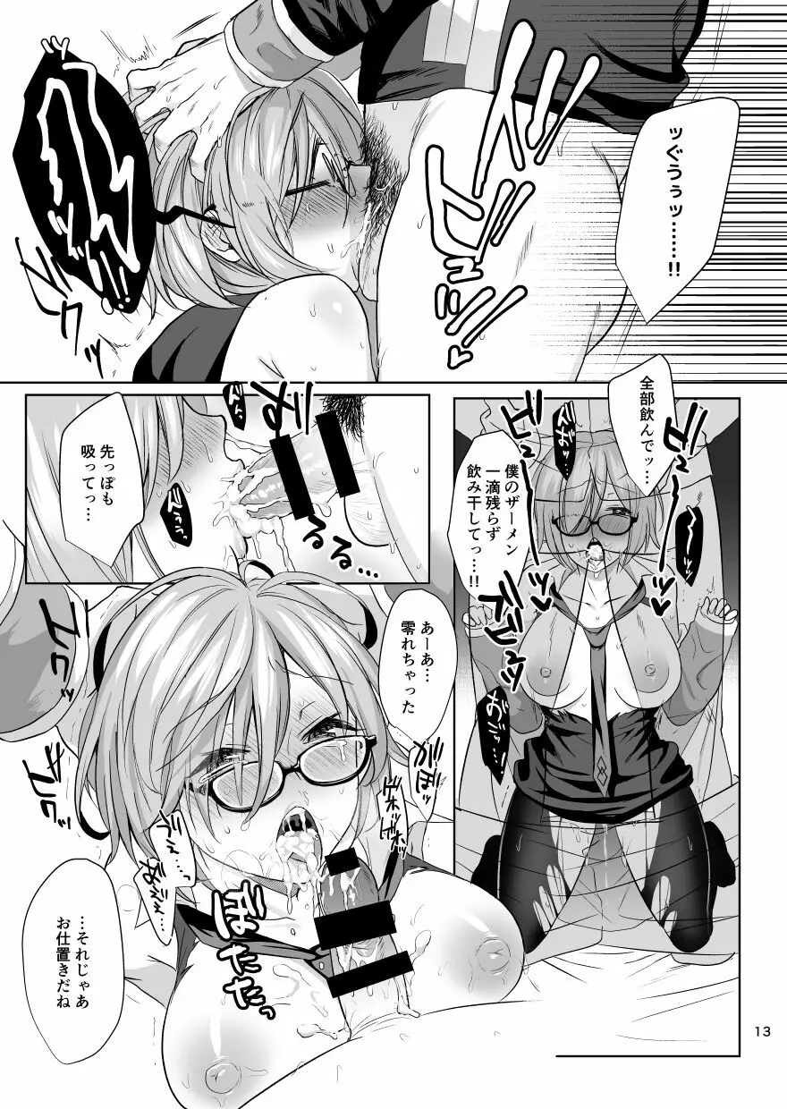 ぜんぶマシュが悪いんだ。 - page12