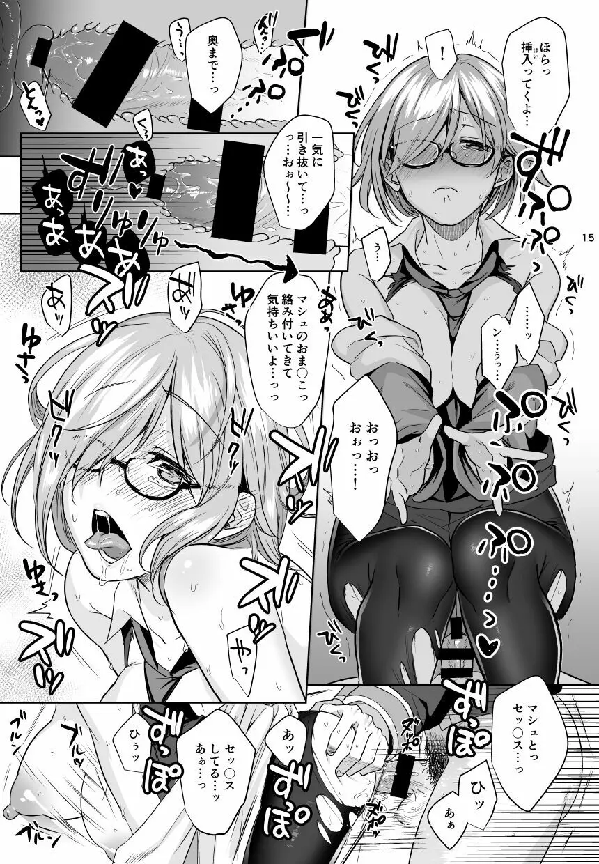 ぜんぶマシュが悪いんだ。 - page14