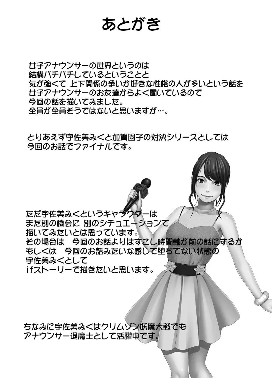 気の強い女子アナウンサーが屈辱に耐えられなくなるまで_FINAL - page51