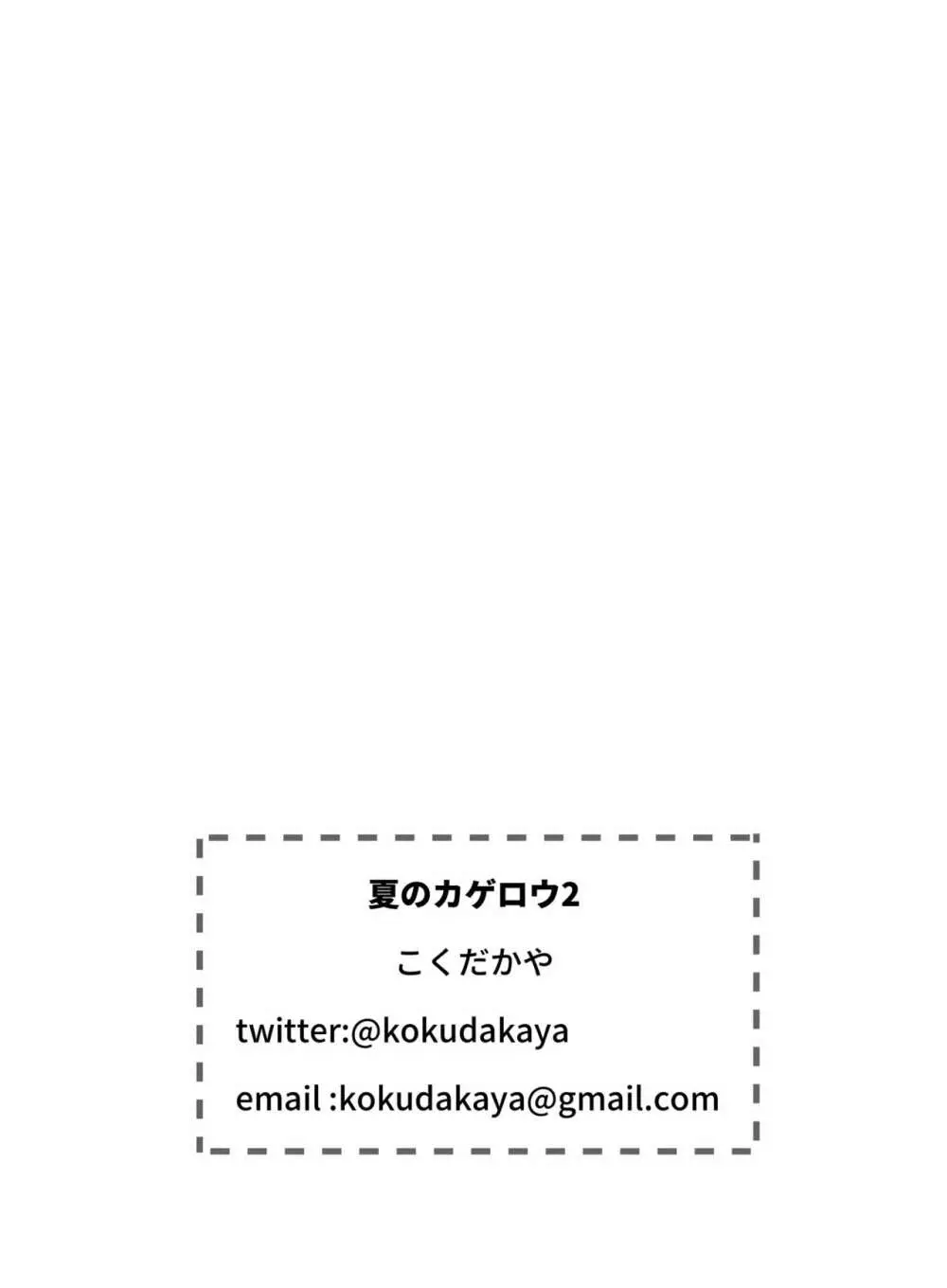 夏のカゲロウ2 - page62