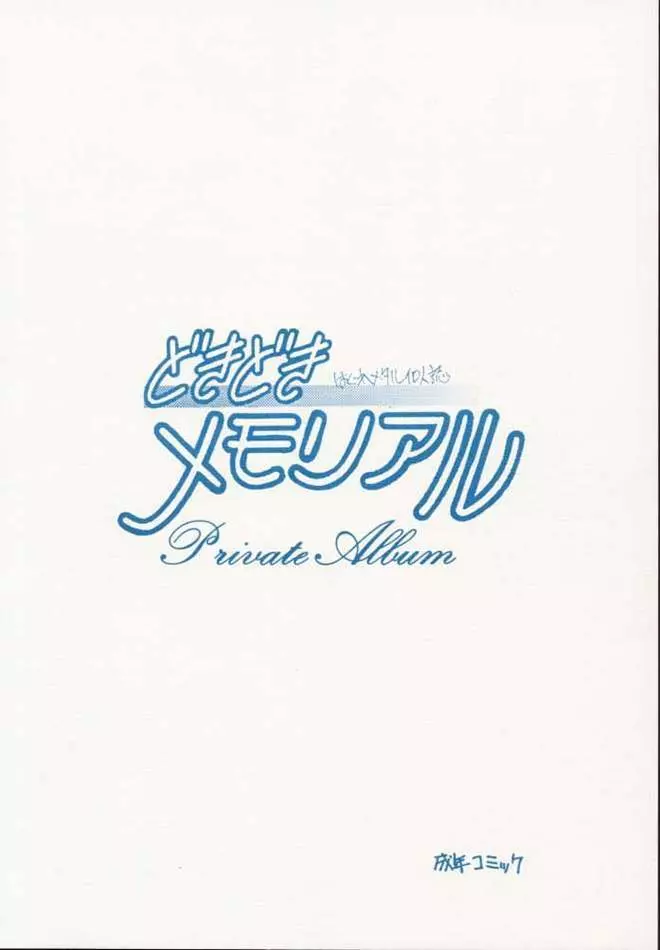 どきどきメモリアル Private Album - page20