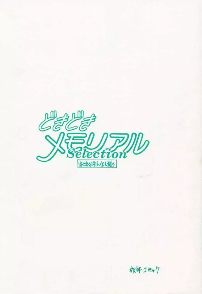 どきどきメモリアル Selection - page32
