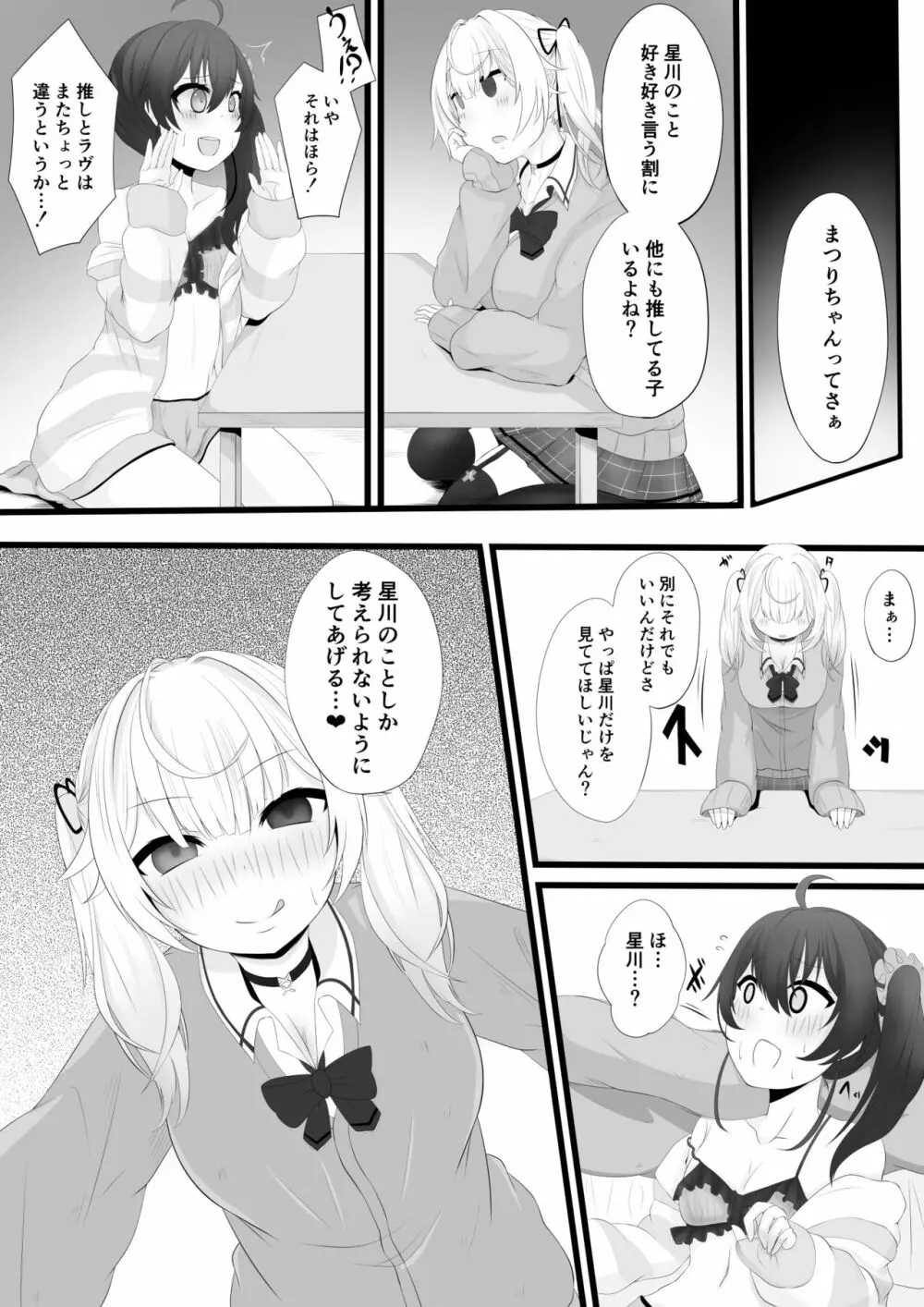星川がまつりちゃんを洗脳する話 - page2