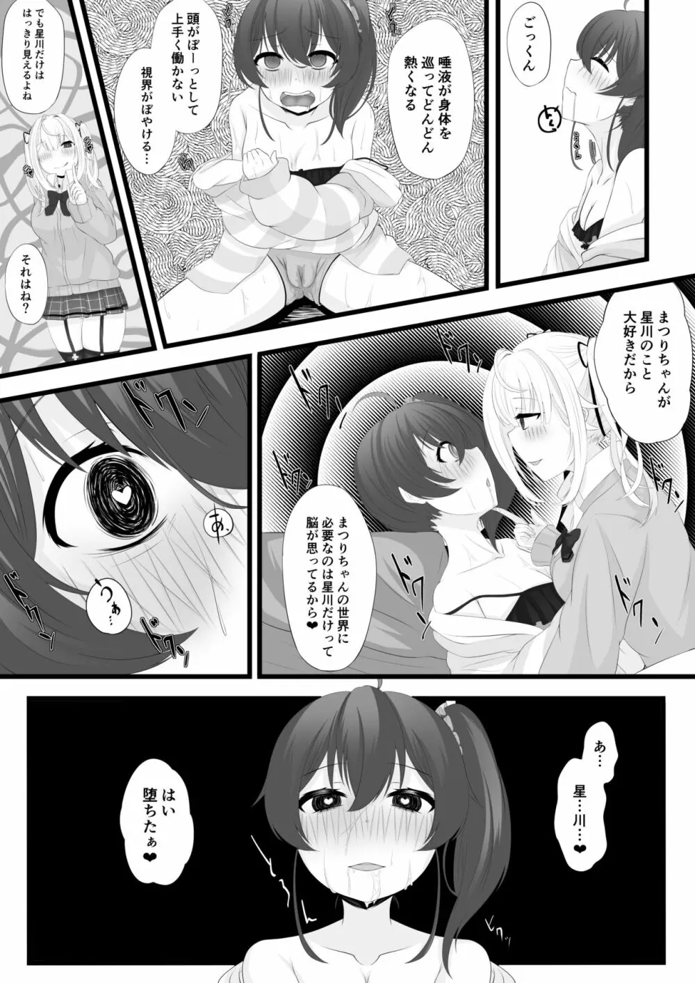 星川がまつりちゃんを洗脳する話 - page7
