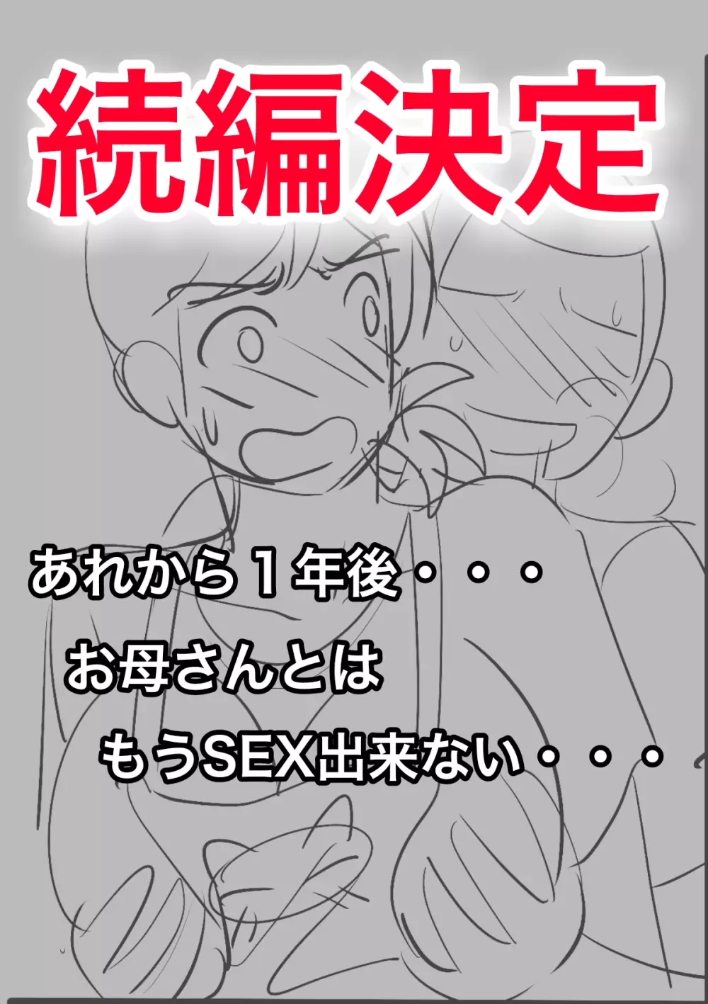30日後にSEXする母と息子 - page54