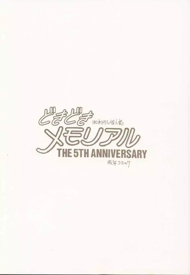 どきどきメモリアル The Fifth Anniversary - page18