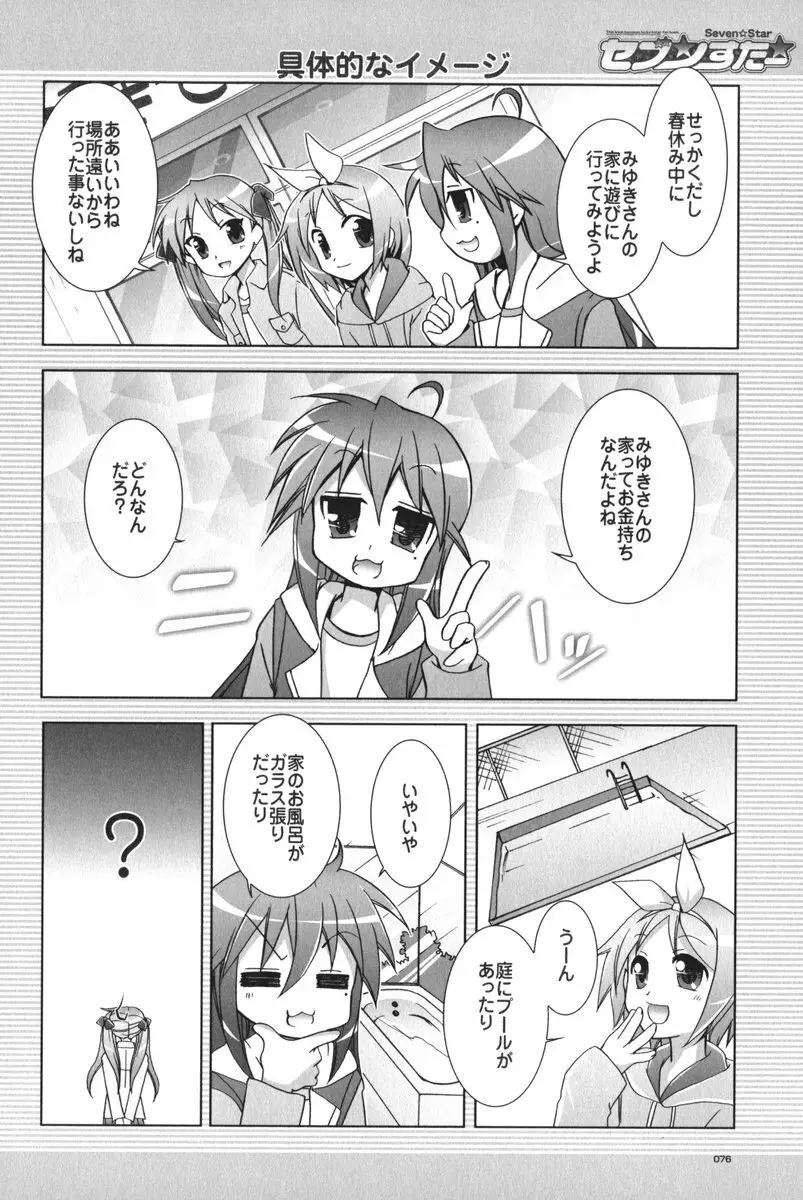セブン☆すたー - page77
