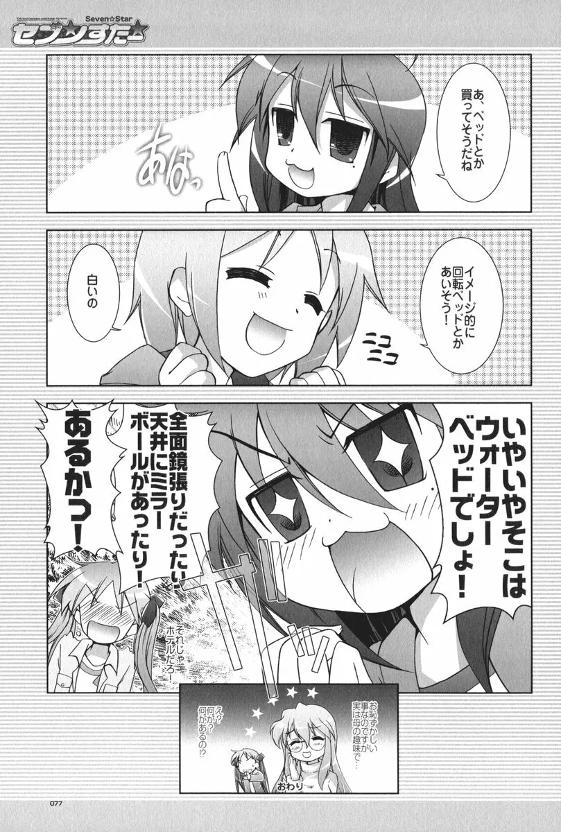 セブン☆すたー - page78