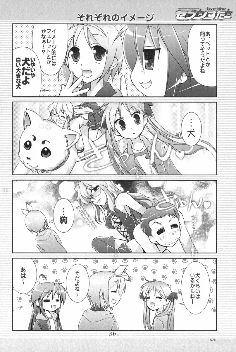 セブン☆すたー - page79
