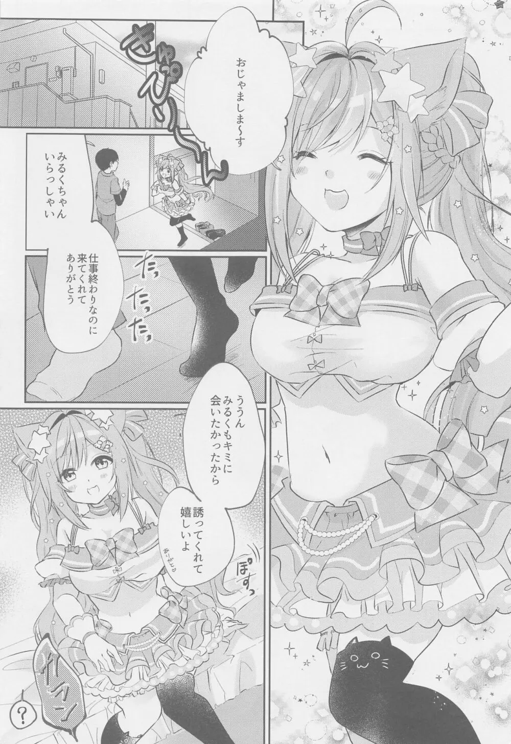 みるくたいむ - page4
