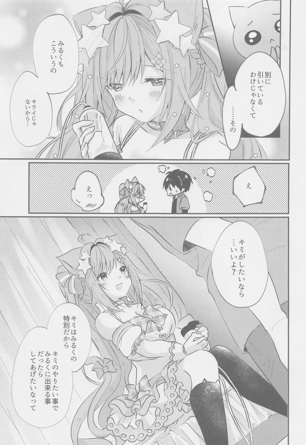 みるくたいむ - page6