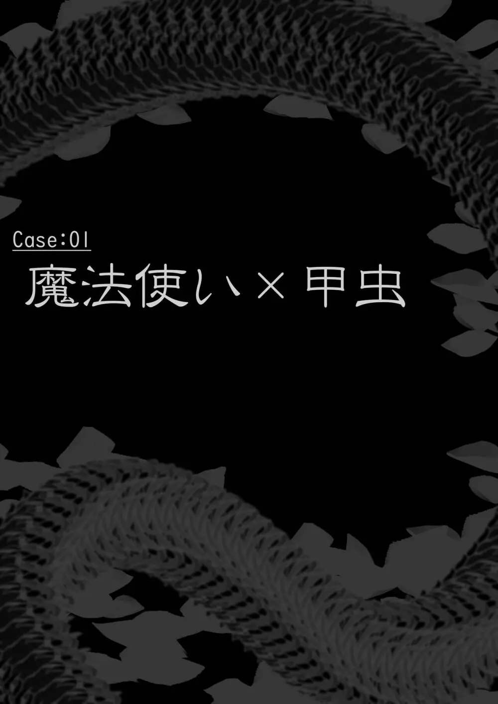 異種姦敗北譚 ~蟲に負けて妊娠出産する女たち~ - page3