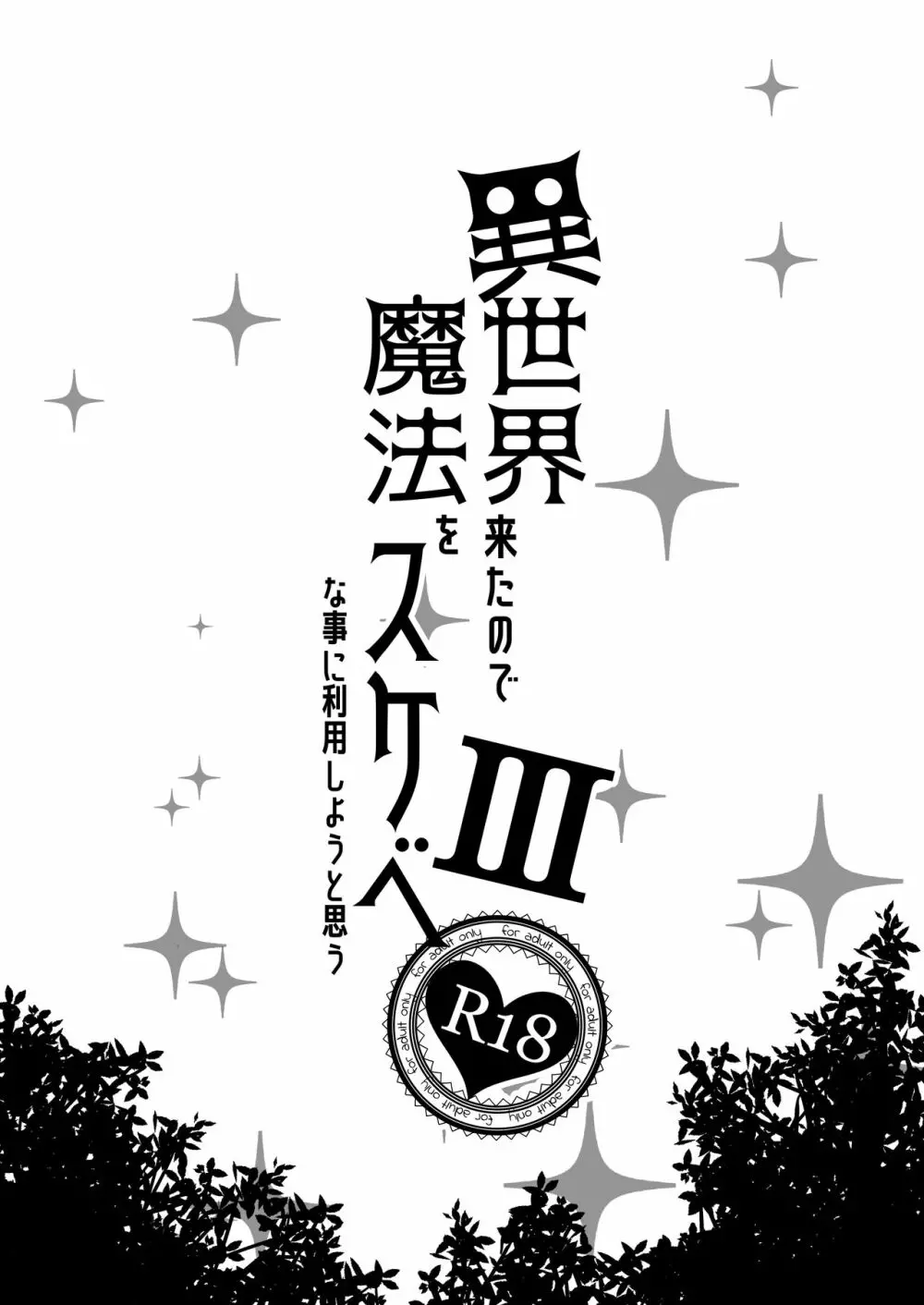 異世界来たので魔法をスケベな事に利用しようと思うIII - page2