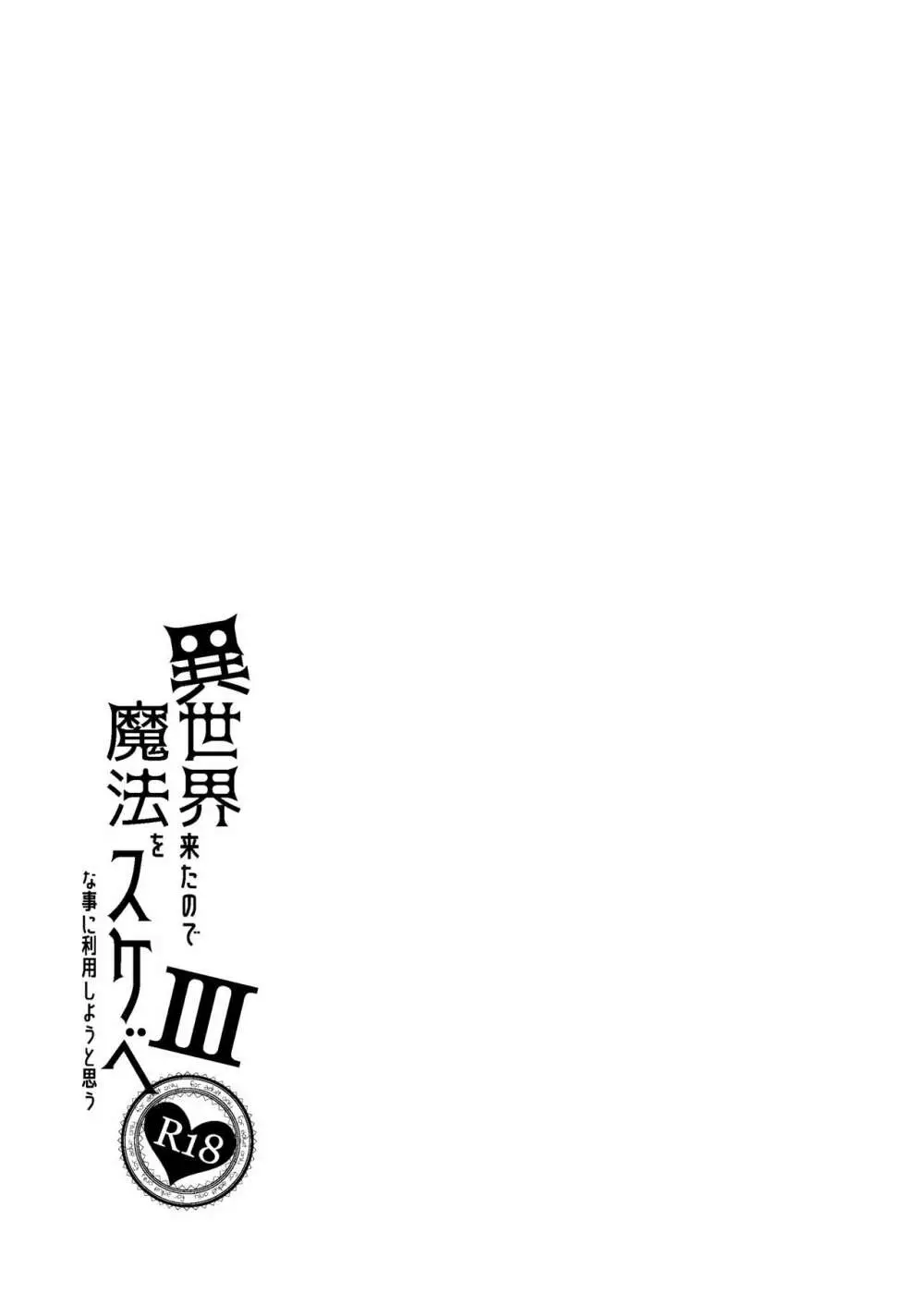 異世界来たので魔法をスケベな事に利用しようと思うIII - page34