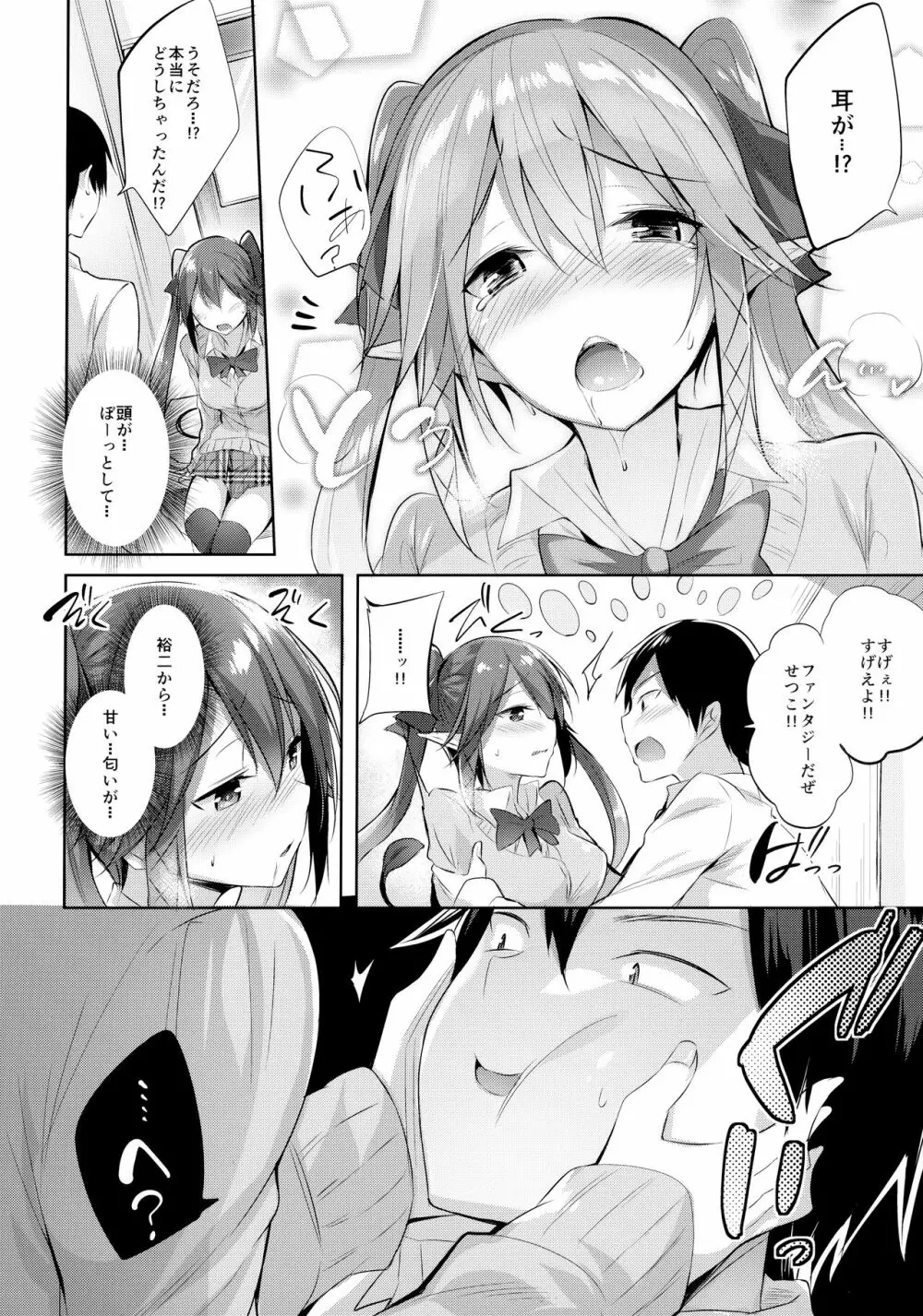 小悪魔せつこの秘密 総集編 I - page9