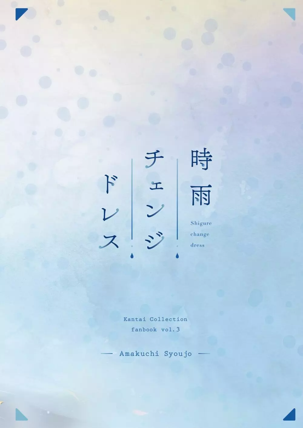 時雨チェンジドレス - page22