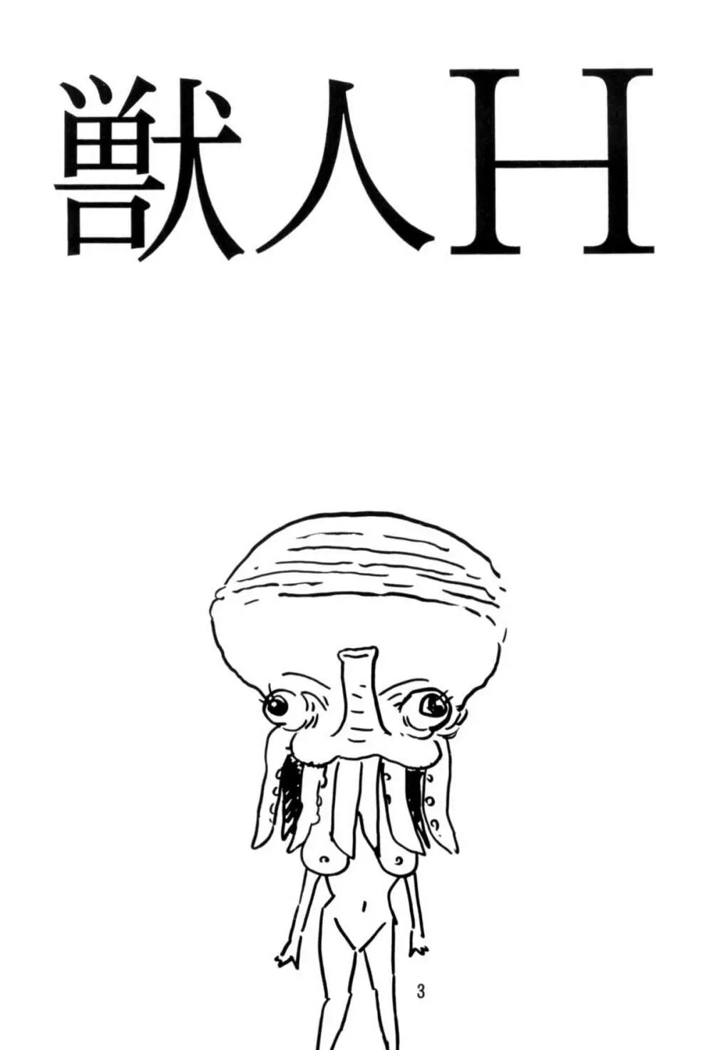 恐悦至極獣人H - page2