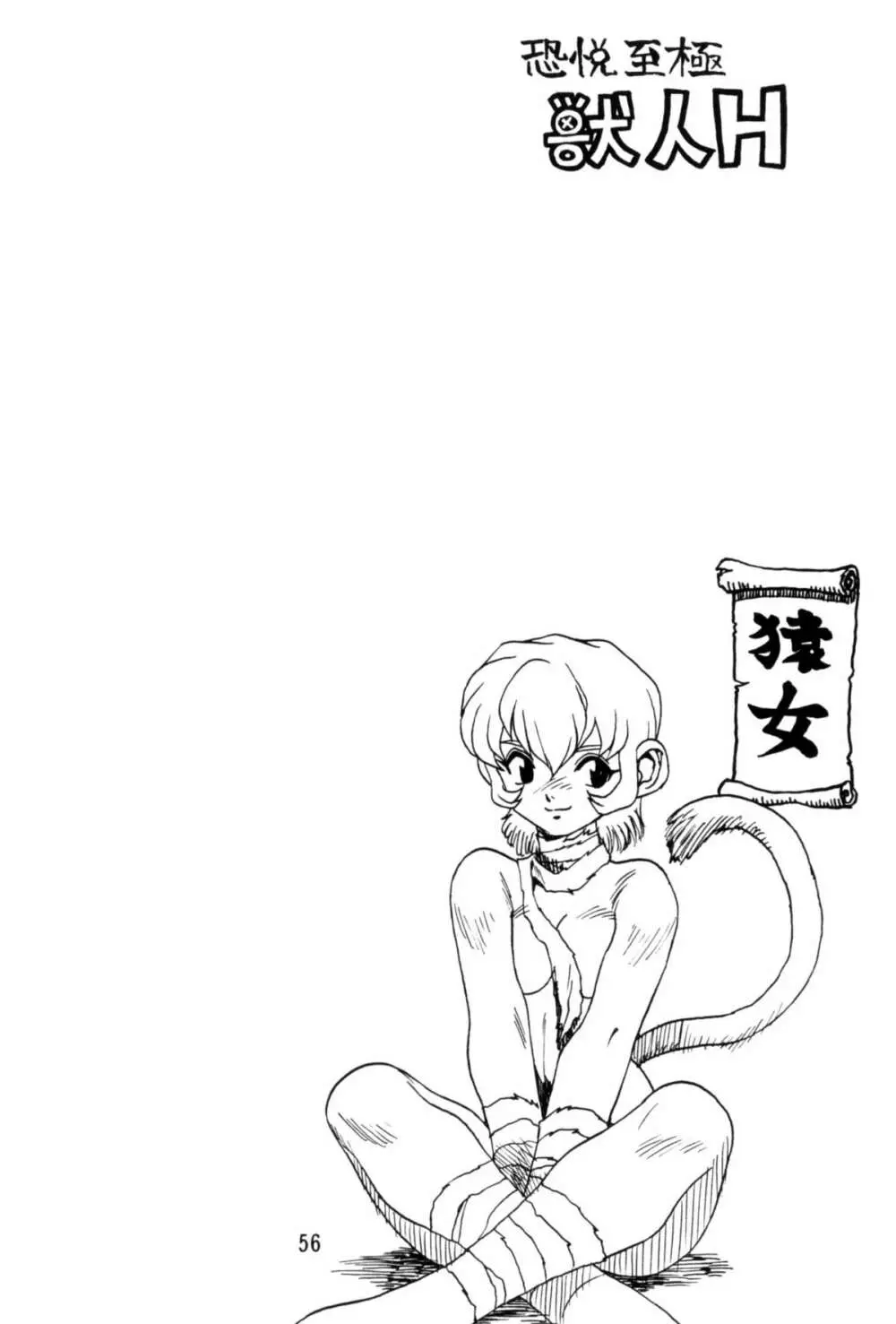 恐悦至極獣人H - page55