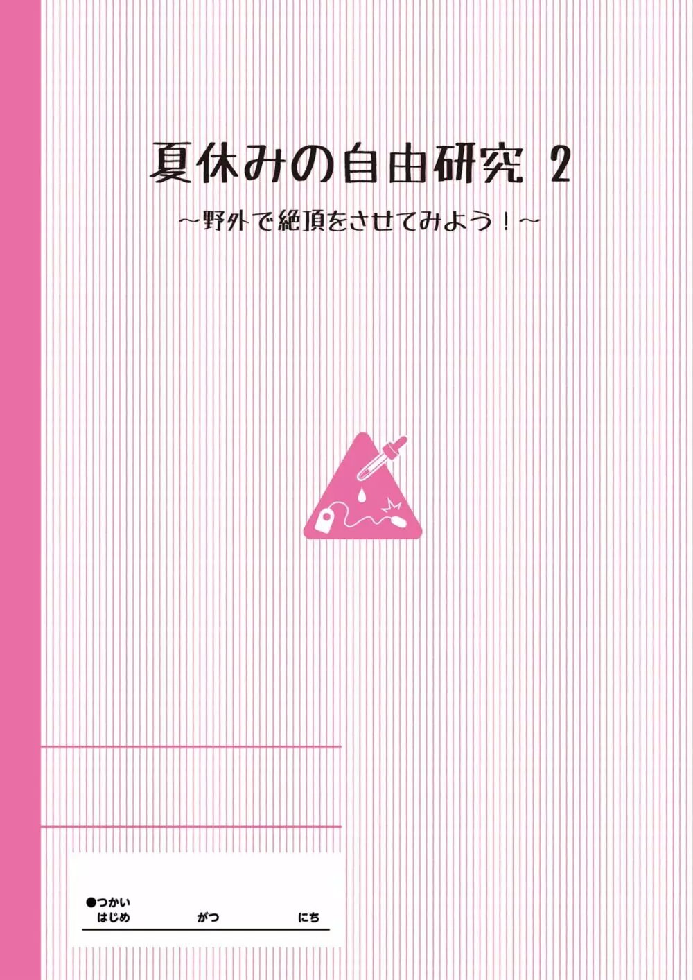 夏休みの自由研究 総集編【フルカラー版】 - page26