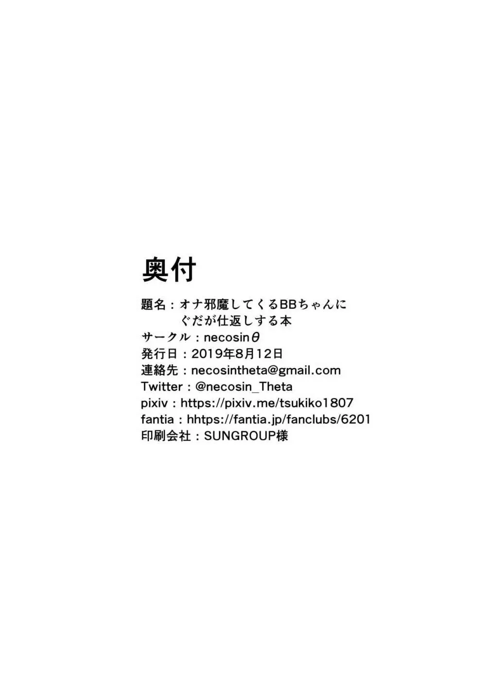オナ邪魔してくるBBちゃんにぐだが仕返しする本 - page20