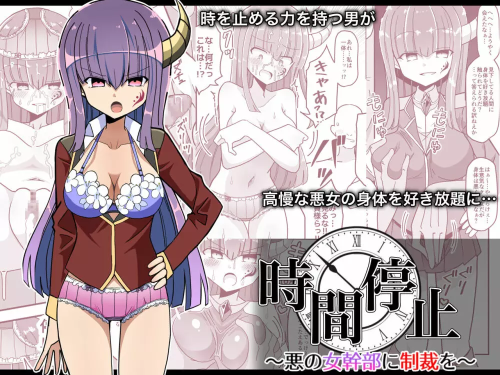 時間停止~悪の女幹部に制裁を~