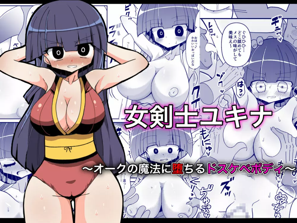 女剣士ユキナ ~オークの魔法に堕ちるドスケベボディ~