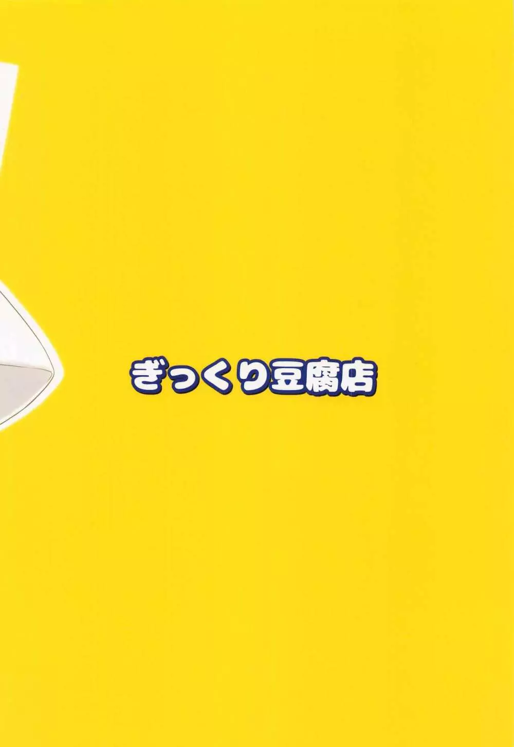 諏訪子様とショタくんがえっちする本 - page22