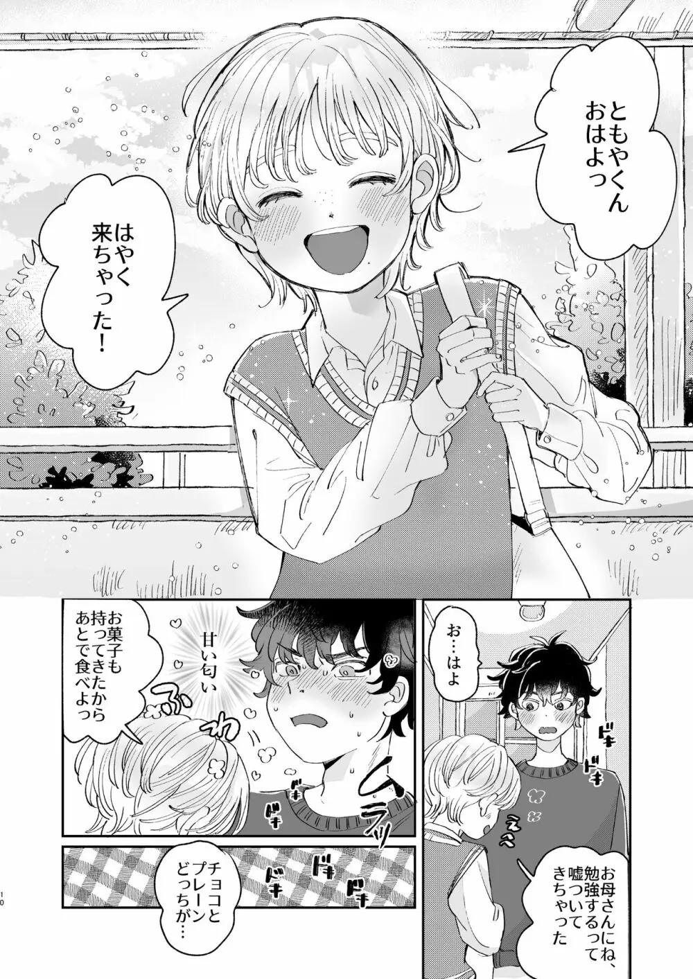 いれるのはダメ! - page10