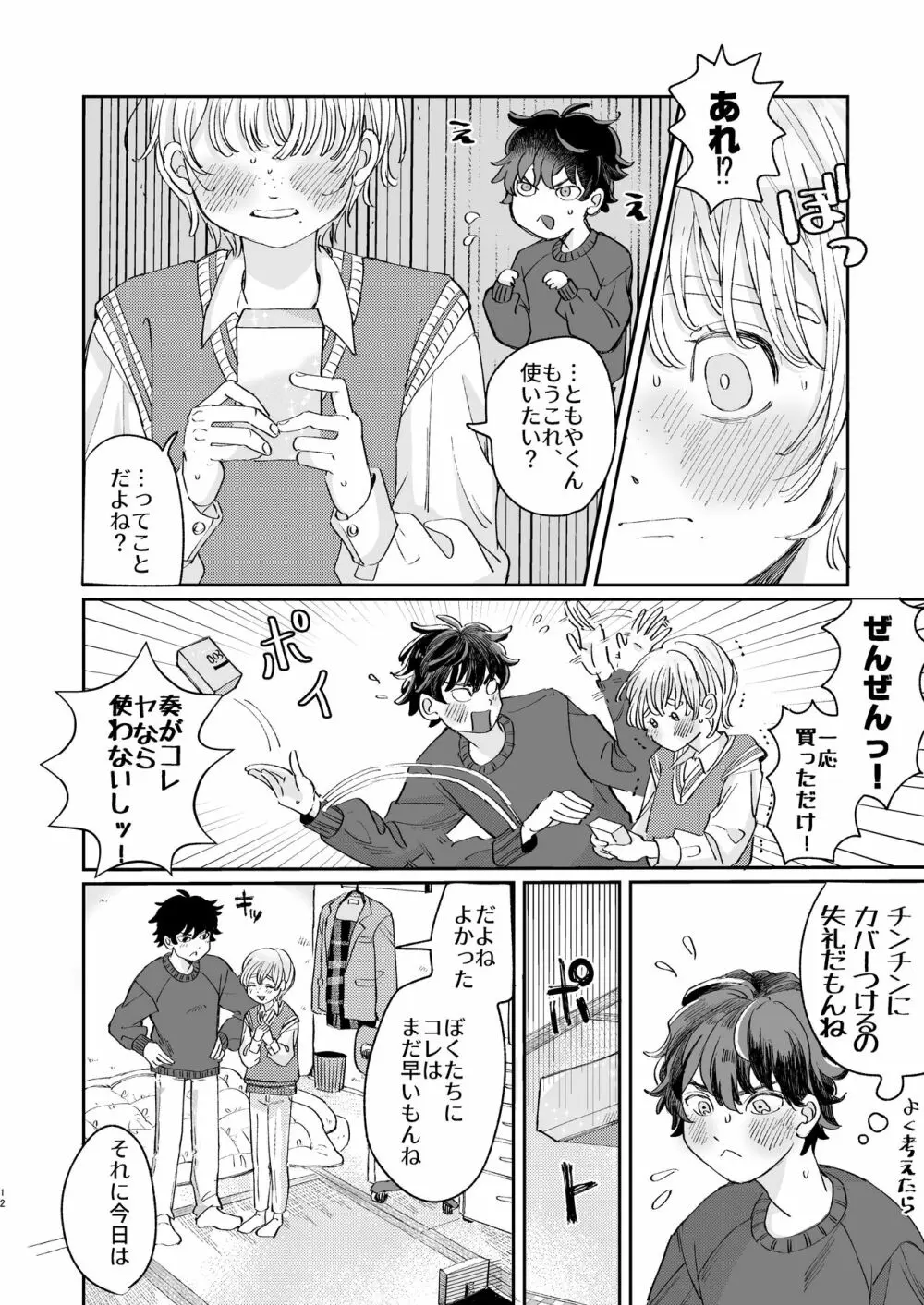 いれるのはダメ! - page12