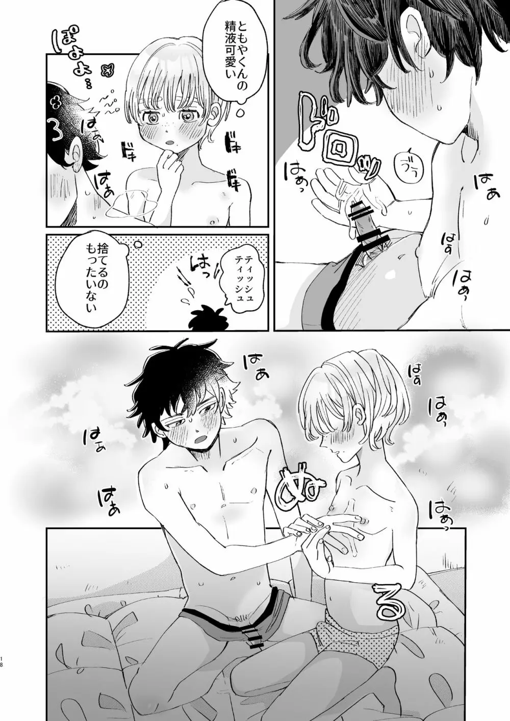 いれるのはダメ! - page18