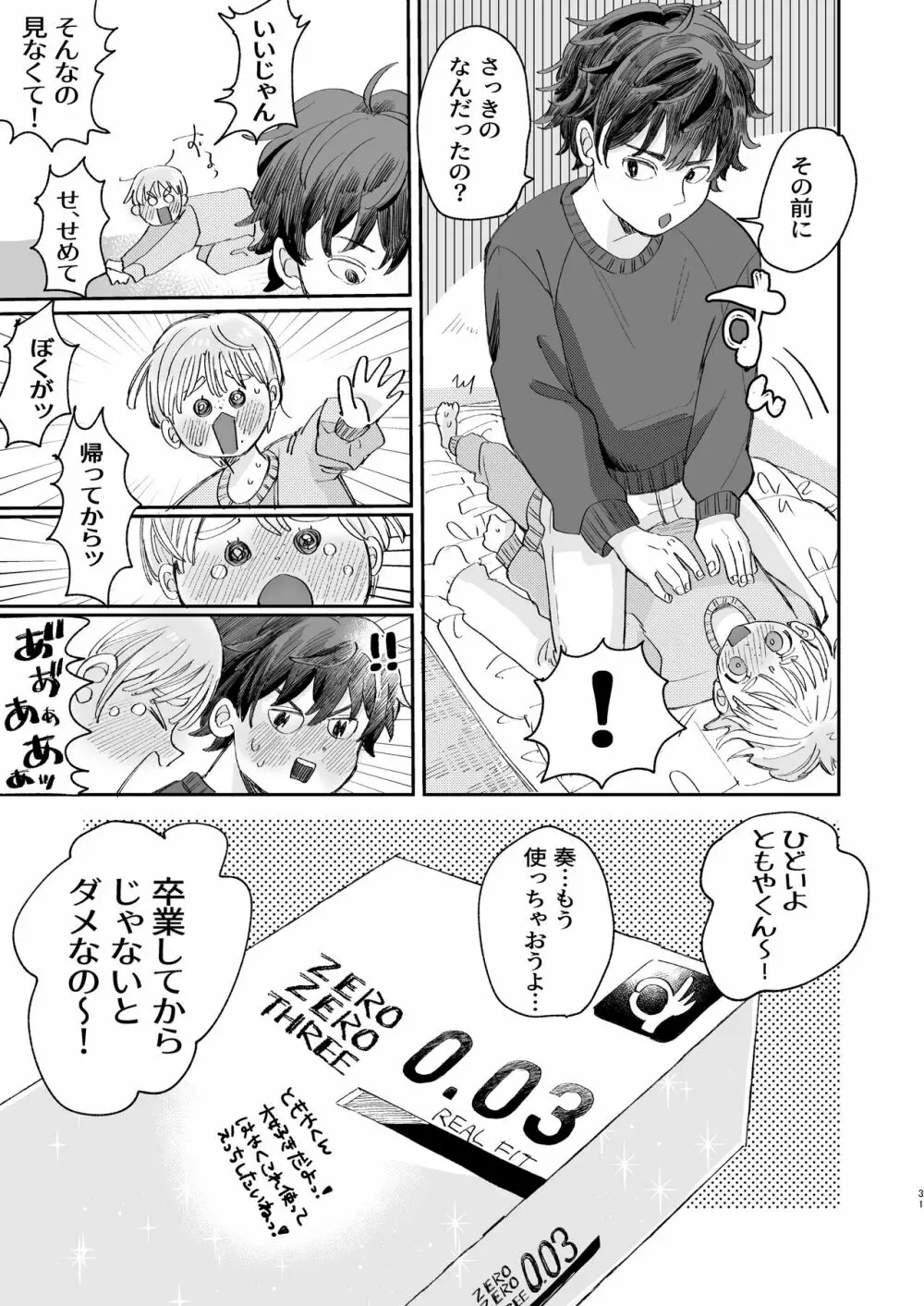 いれるのはダメ! - page31