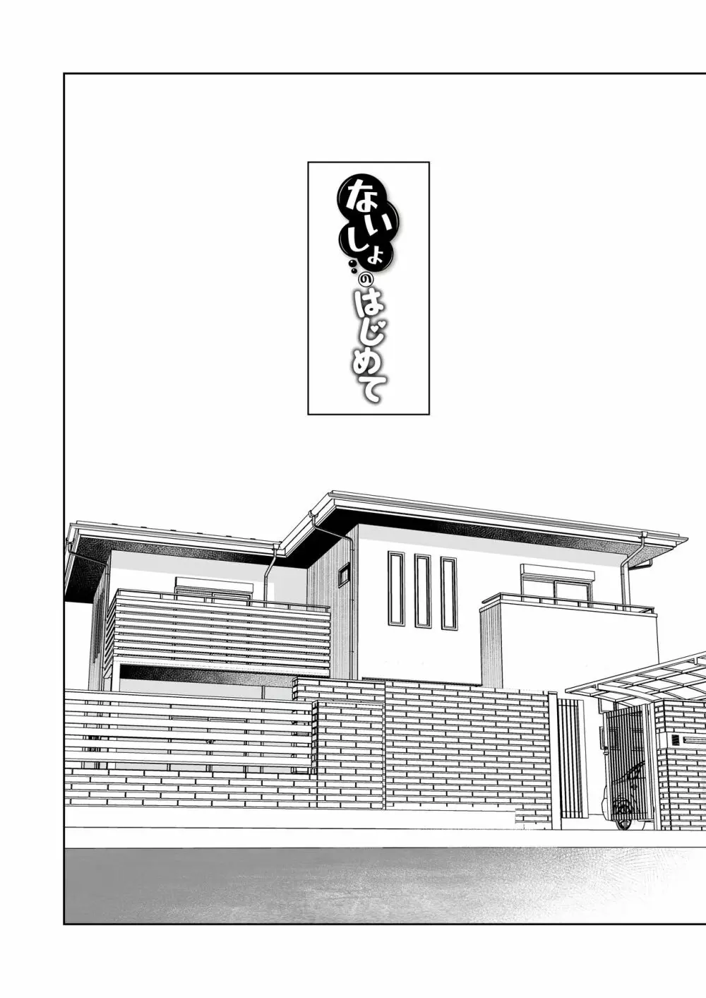 ないしょのはじめて ~数年ぶりに逢った親戚の美人JK姉妹にエッチの手解きされちゃいます~ - page3