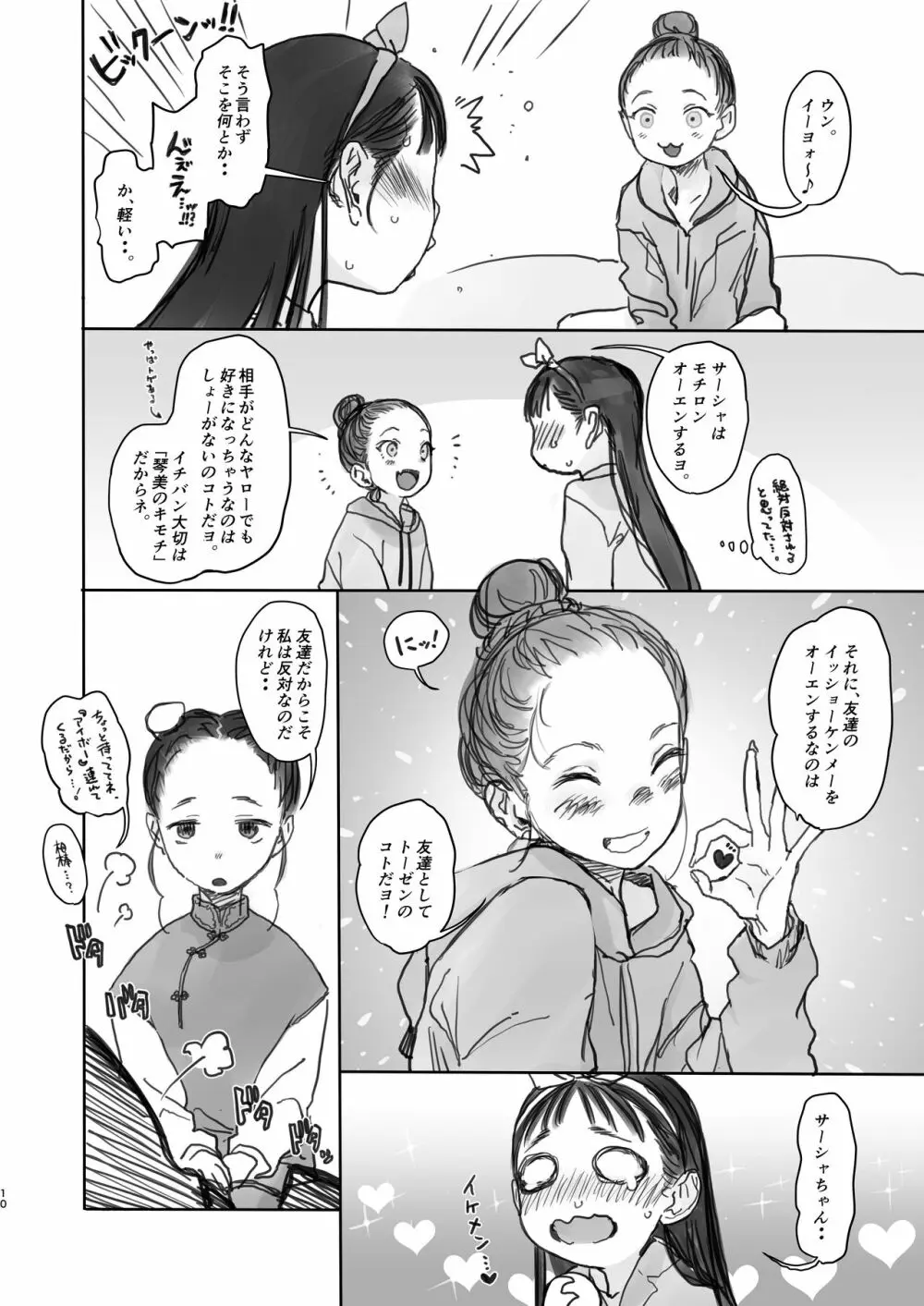 このはちゃんの憂鬱。 - page10