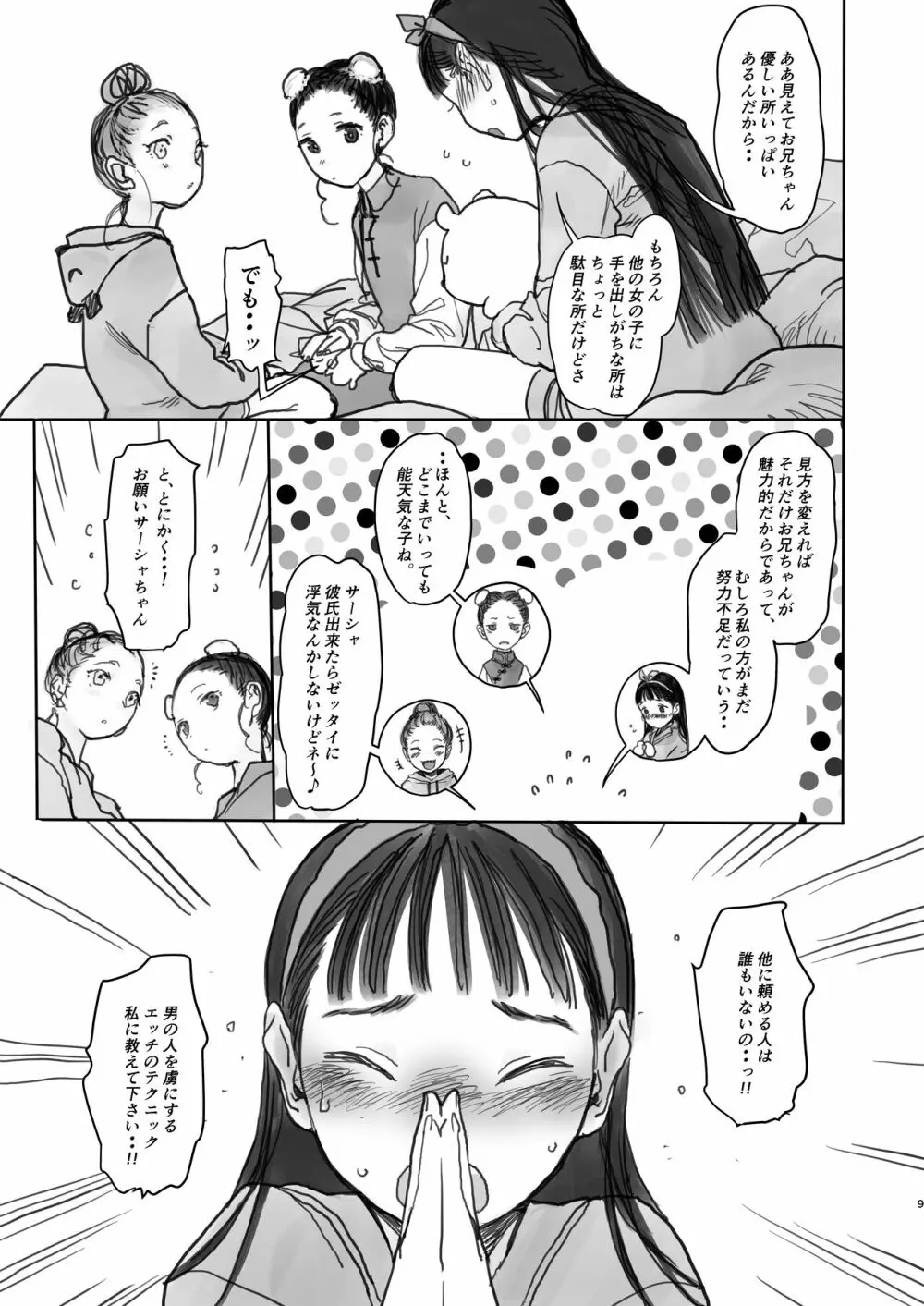 このはちゃんの憂鬱。 - page9