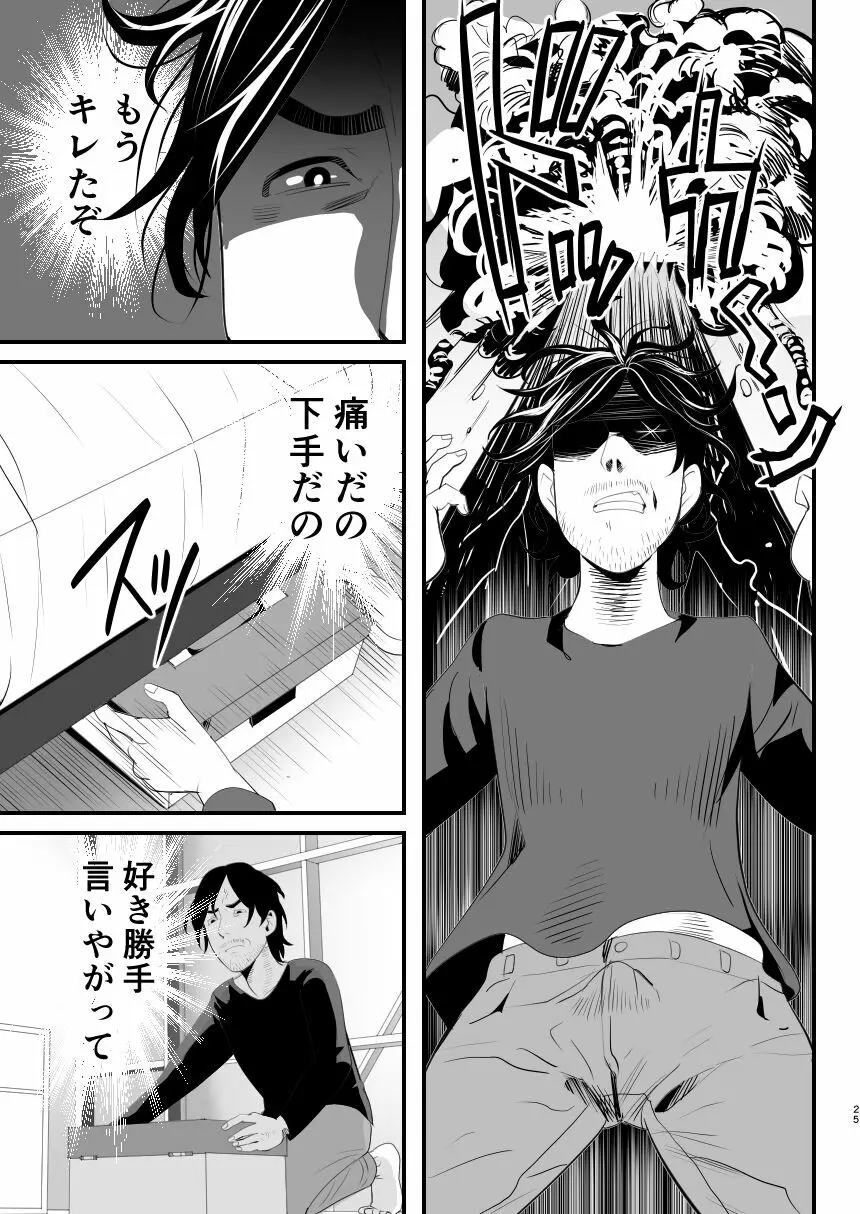 メスガキ?な男の娘をわからせる方法 - page24