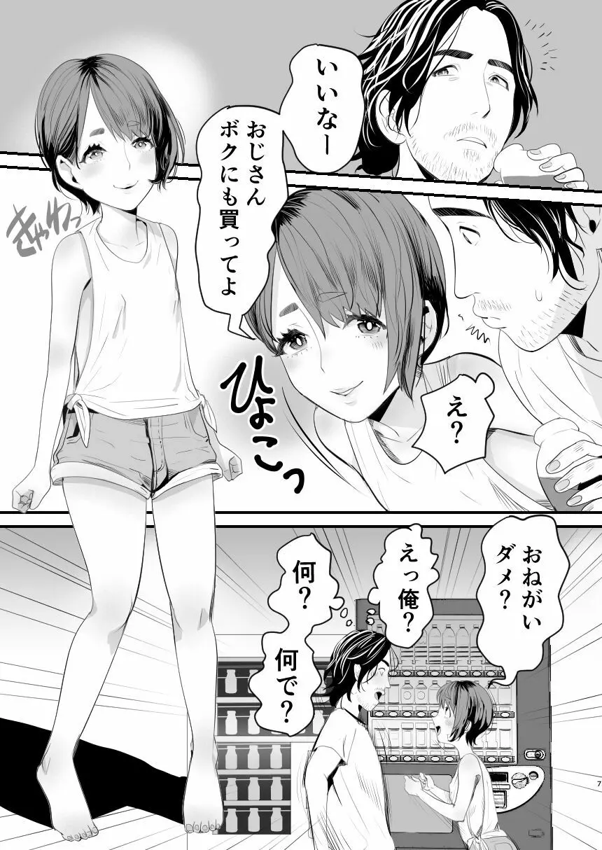 メスガキ?な男の娘をわからせる方法 - page6