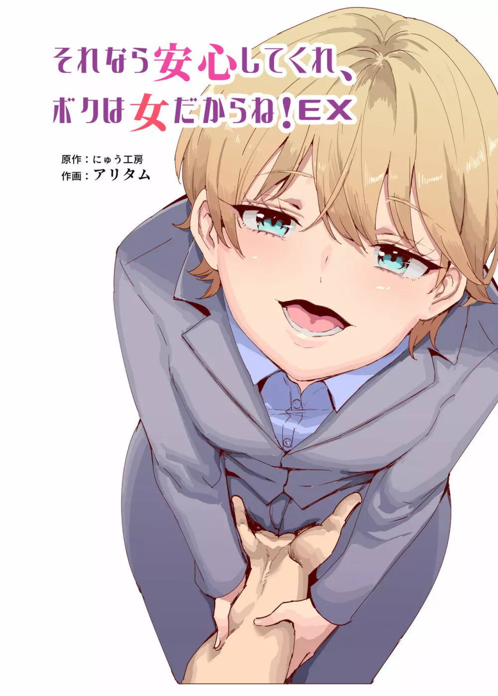 それなら安心してくれ、ボクは女だからね!EX イケメンだと思っていたらイケメン風美顔女子だったコイツと突然混浴する件 - page2