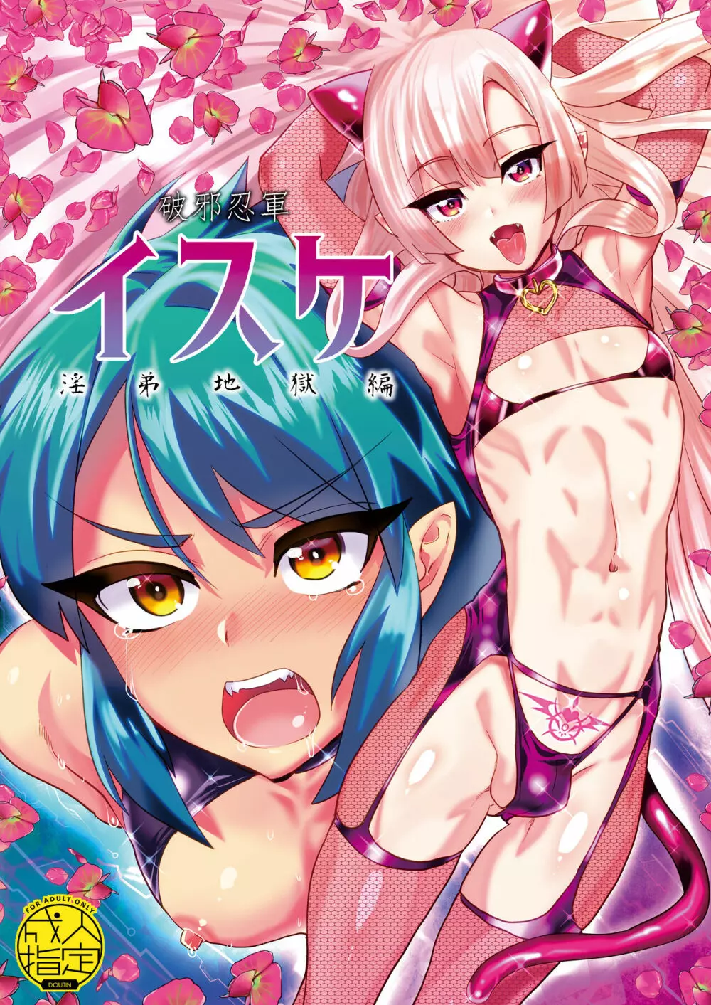破邪忍軍イスケ~淫弟地獄編~