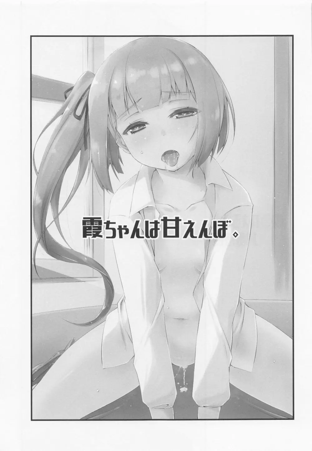 霞ちゃんは甘えんぼ。 - page22
