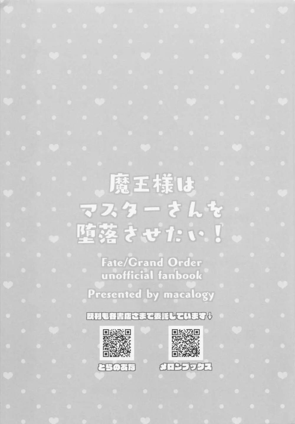 魔王様はマスターさんを堕落させたい! - page16