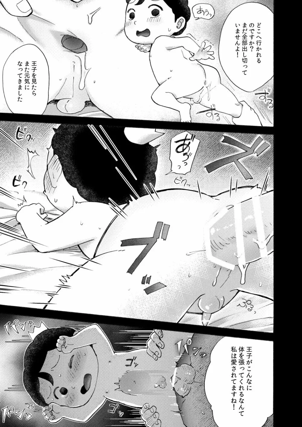 裸の王子様 - page24