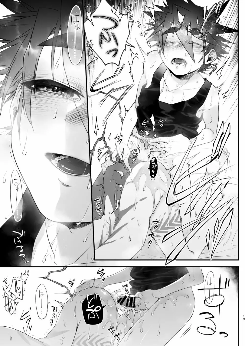 俺とお前がXして 下 - page19