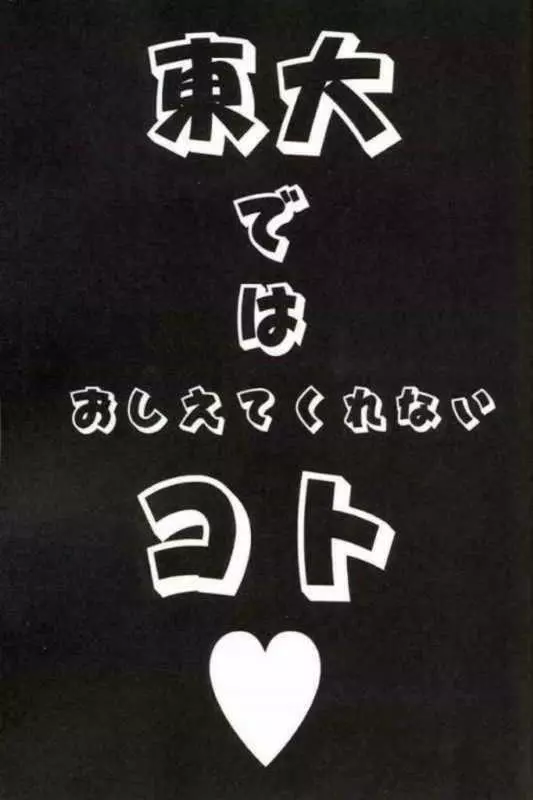 東大ではおしえてくれないコト - page2