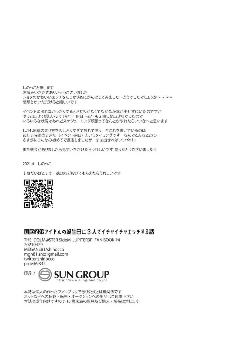 国民的弟アイドルの誕生日に3人でイチャイチャエッチする話 - page17
