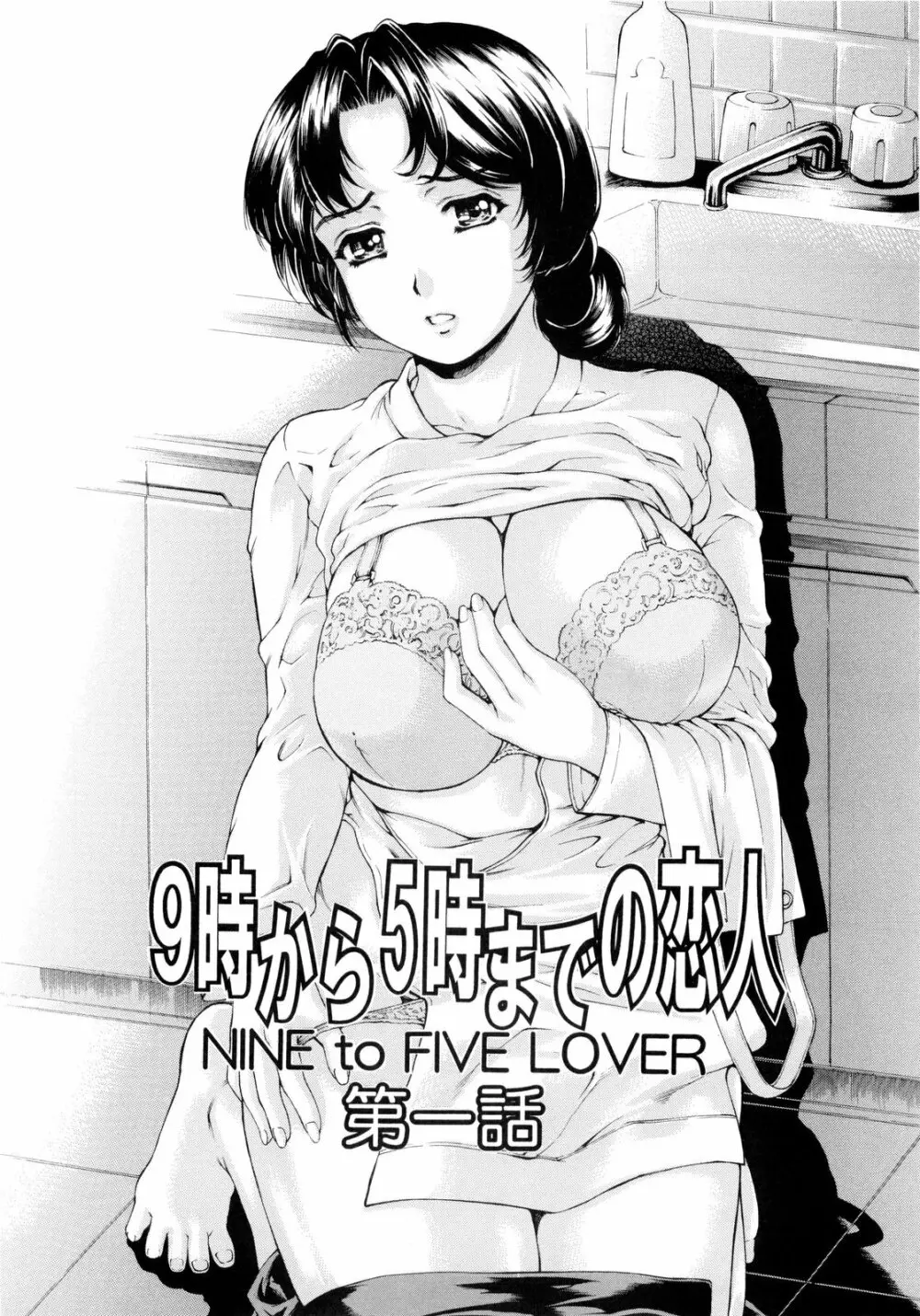 9時から5時までの恋人 第一話 - page6