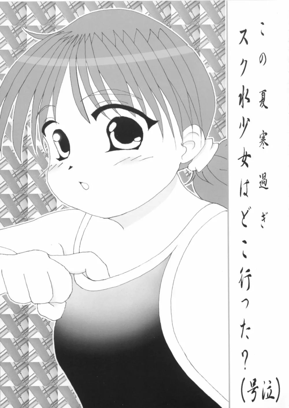 スク水メイド本2003年秋号おしゃれ小鉢は付きません（笑） - page27