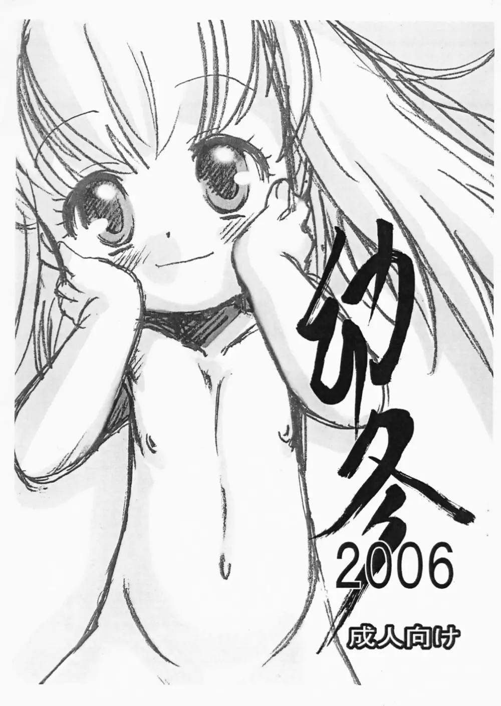 幼冬2006