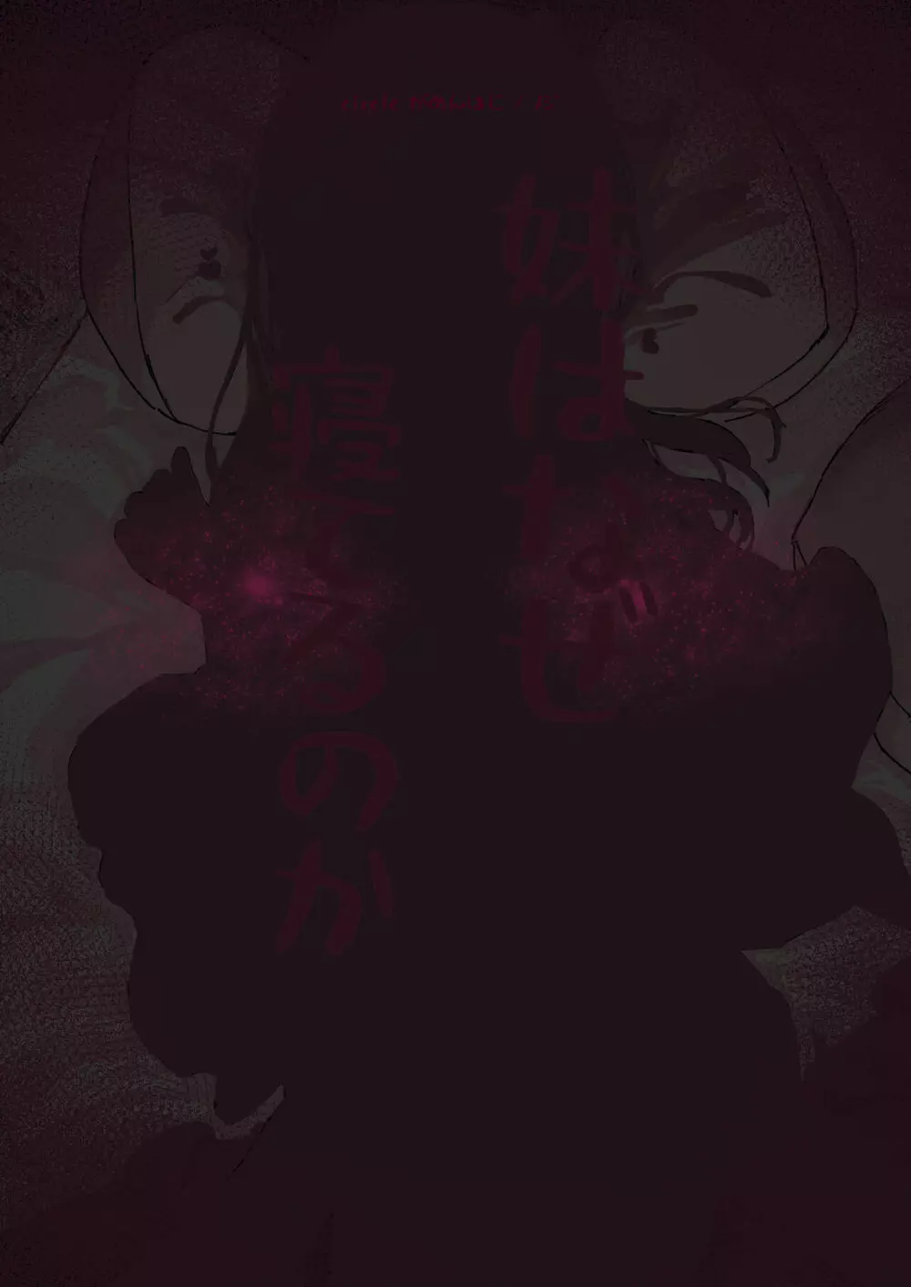 妹はなぜ寝てるのか? - page28