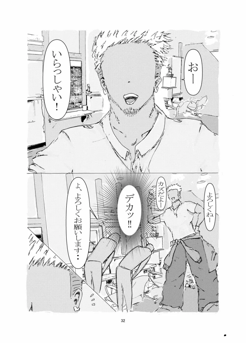 美容師と卵 - page32