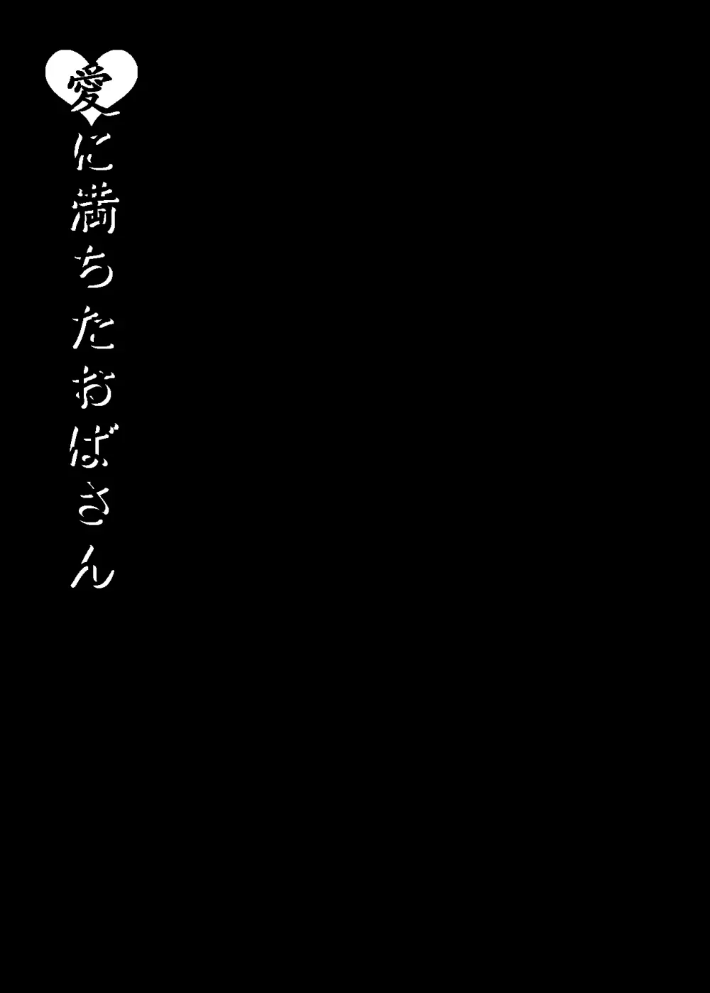 愛に満ちたおばさん - page3